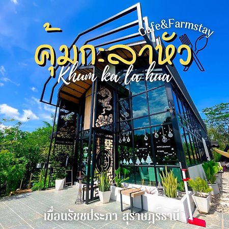 คุ้มกะลาหัวฟาร์มสเตย์ Ban Pha Saeng Lang 外观 照片