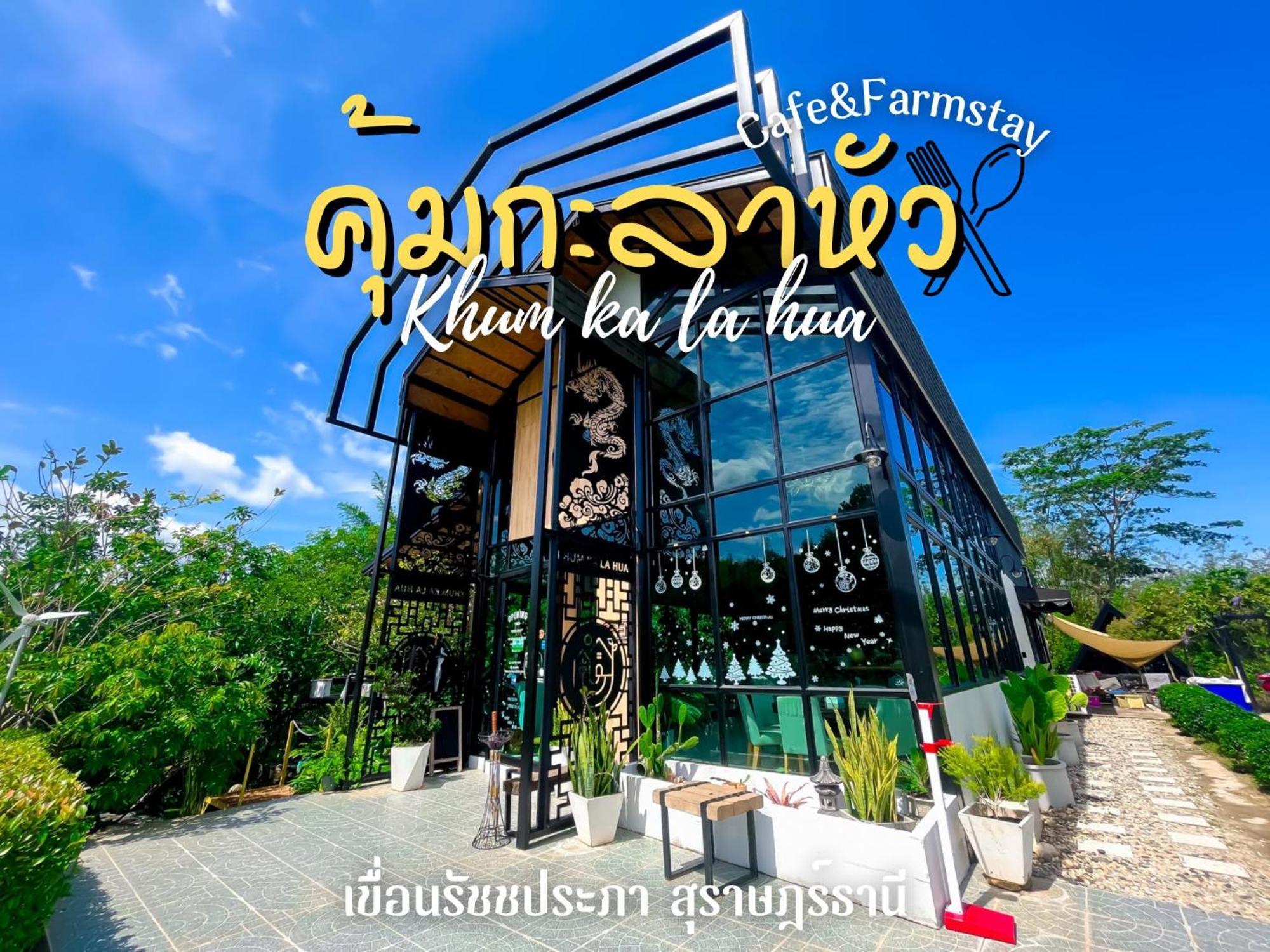 คุ้มกะลาหัวฟาร์มสเตย์ Ban Pha Saeng Lang 外观 照片